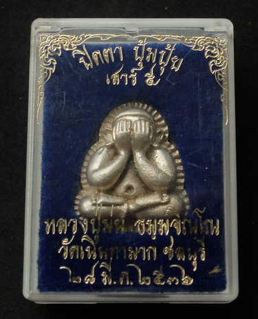 เนื้อเงิน..พระปิดตาปุ้มปุ้ย หลวงปู่ม่น วัดเนินตามาก จ.ชลบุรี ปี ๒๕๓๖