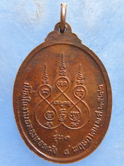 เหรียญหลวงพ่อเจริญ วัดสองเขตสามัคคี(ลาดตาล) สุพรรณบุรี ปี2522