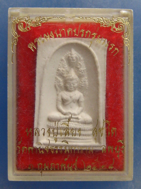 พระผงนาคปรก รุ่นแรก หลวงปู่เลี้ยง  วัดพานิชธรรมิการาม ลพบุรี ปี2528