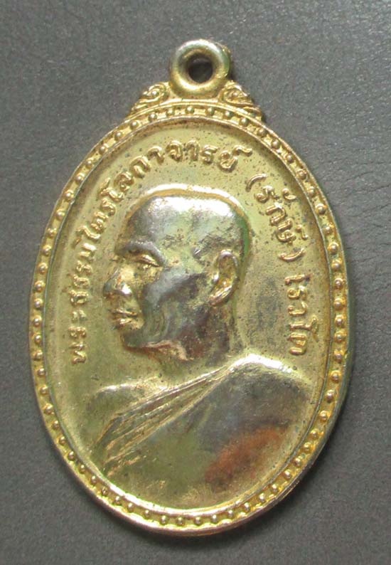 เหรียญหลวงพ่อรักษ์  วัดศรีเมือง  จ.หนองคาย  ปี2522  กะไหล่ทอง