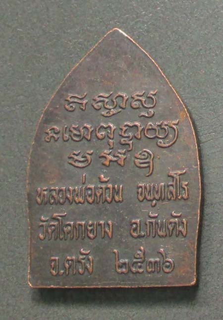 เหรียญหลวงพ่อด้วน วัดโคกยาง จ.ตรัง ปั2536 เนื้อทองแดง