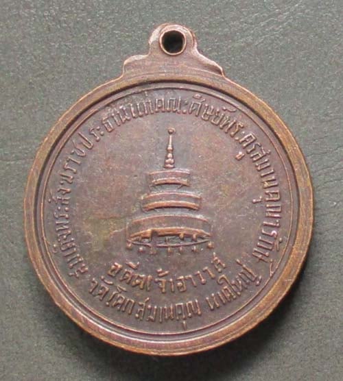 เหรียญหลวงพ่อปั้น วัดโคกสมานคุณ เนื้อทองแดง