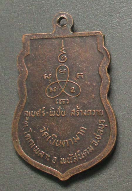 เหรียญเสมา หลวงปู่ม่น วัดเนินตามาก เนื้อทองแดง