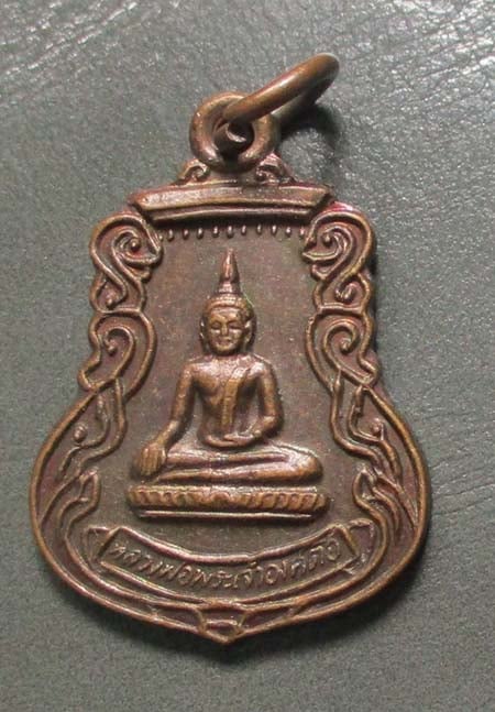 เหรียญพระเจ้าองค์ตื้อ  วัดศรีชมภูองค์ตื้อ  เนื้อทองแดง