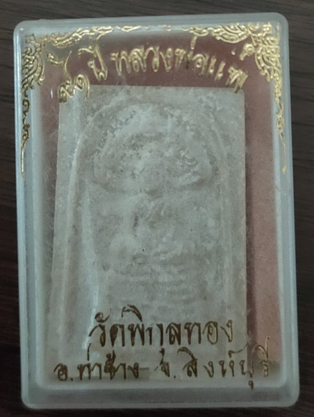พระนาคปรก ๙๑ ปี หลวงพ่อแพ วัดพิกุลทอง 