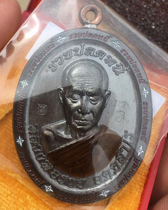 หลวงพ่อรวย อคคสาโร วัดมาบตาพุด จ.ระยอง รุ่นรวยปลดหนี้ เนื้อมหาชนวนสอด ห่วงเชื่อมนวะโลหะ