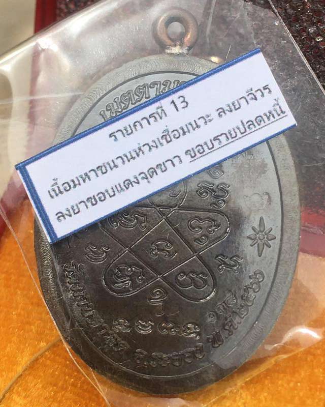 หลวงพ่อรวย อคคสาโร วัดมาบตาพุด จ.ระยอง รุ่นรวยปลดหนี้ เนื้อมหาชนวนสอด ห่วงเชื่อมนวะโลหะ