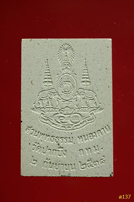 สมเด็จสวนพุทธธรรม วัดปากบึง ลาดกระบัง พร้อมกล่องเดิม