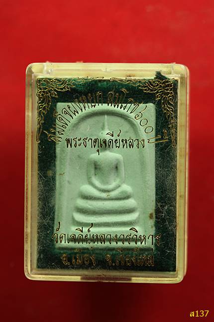 พระสมเด็จผงหยกสมโภช 600 ปี วัดเจดีย์หลวง จ.เชียงใหม่ พร้อมกล่องเดิม...../2