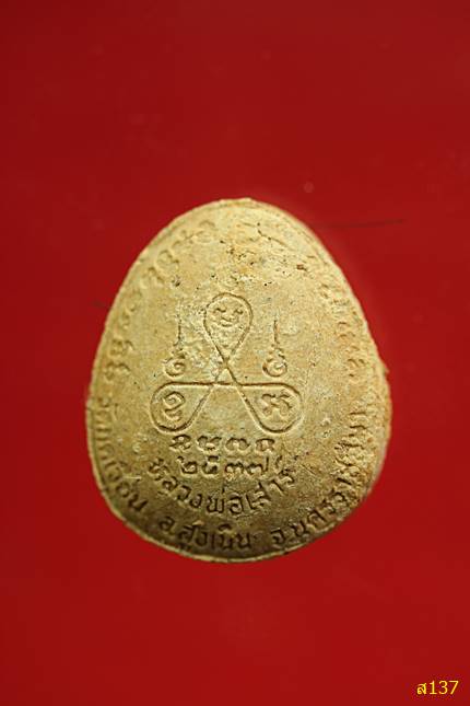 พระปิดตารุ่นบารมี หลวงพ่อเสาร์ วัดกุดเวียน นครราชสีมา ปี 2537 มีเกศาหลายส้น พร้อมกล่องเดิม