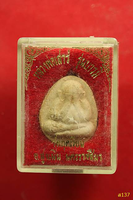 พระปิดตารุ่นบารมี หลวงพ่อเสาร์ วัดกุดเวียน นครราชสีมา ปี 2537 มีเกศาหลายส้น พร้อมกล่องเดิม