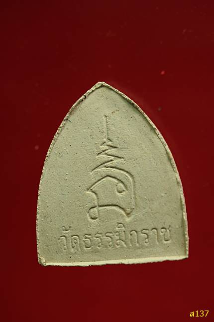 พระผงหลวงพ่อโต วัดธรรมิกราช อยุธยา พร้อมกล่องเดิม