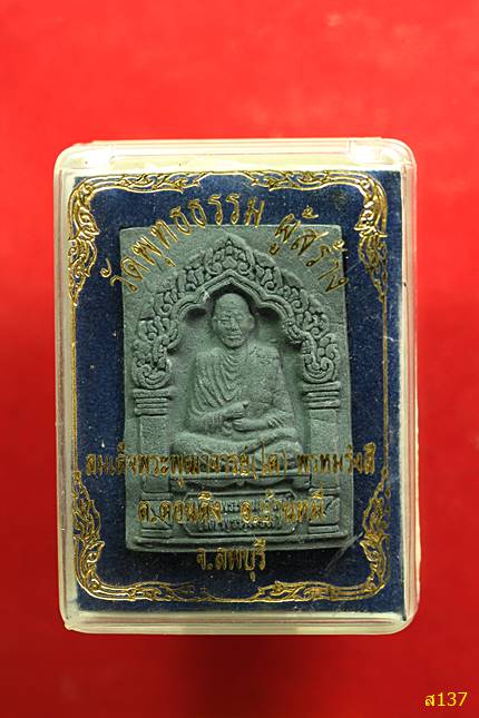 สมเด็จพระพุฒาจารย์โต พรหมรังสี ออกวัดพุทธธรรม ต.ดอนดึง อ.บ้านหมี่ จ.พลบุรี พร้อมกล่องเดิม