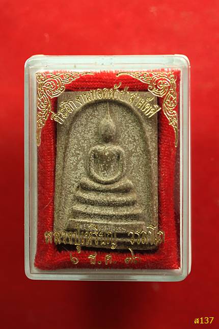 พระสมเด็จศาสดา หลวงปู่เหรียญ วรลาโภ ปี2538 ฝังแร่ปิดทอง พร้อมกล่องเดิม