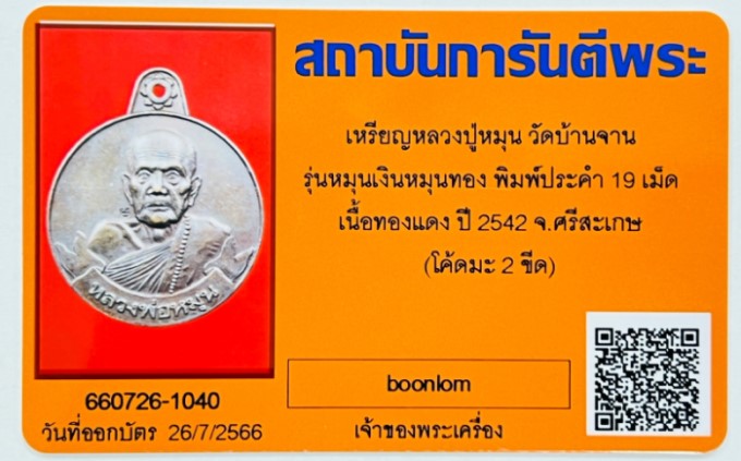 บัตรรับประกันพระแท้
