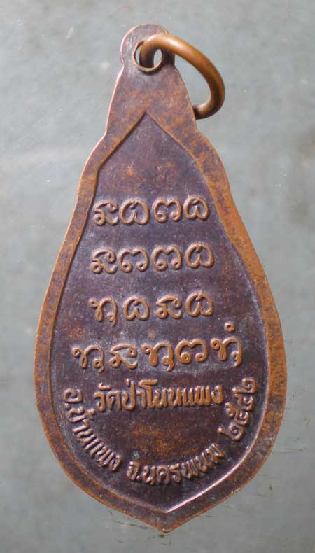 เหรียญปี42 หลวงปู่อ่อนศรี วัดป่าโนนแพง นครพนม