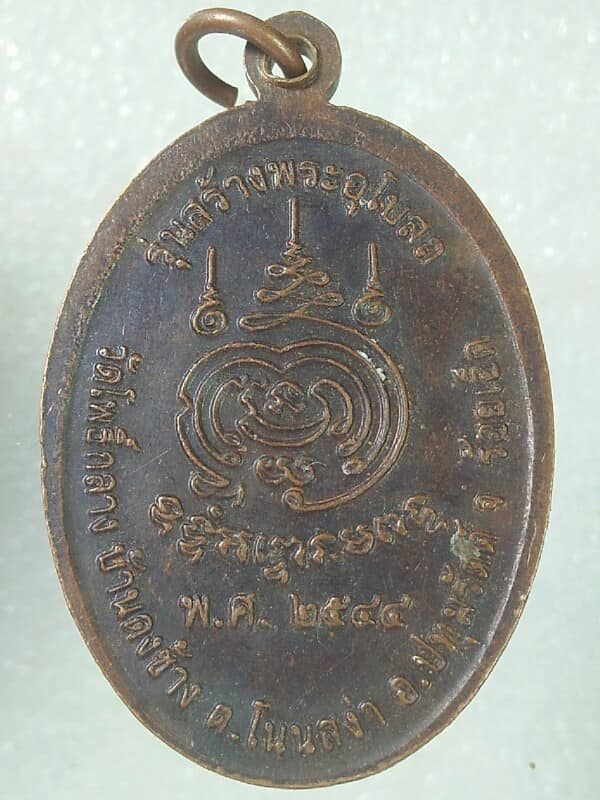 เหรียญพระครูปัญญาวรวัฒน์ วัดโพธิ์กลาง บ้านดงช้าง ร้อยเอ็ด 