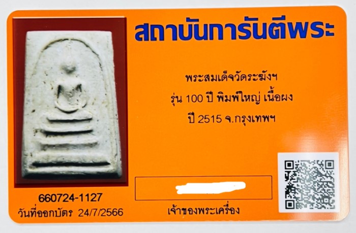 บัตรรับประกันพระแท้