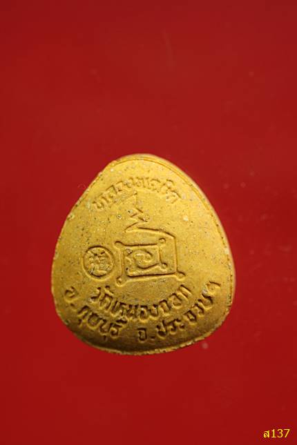 พระปิดตา หลวงพ่อยิด ปลดหนี้ วัดหนองจอก ประจวบคีรีขันธ์ พร้อมกลอ่งเดิม