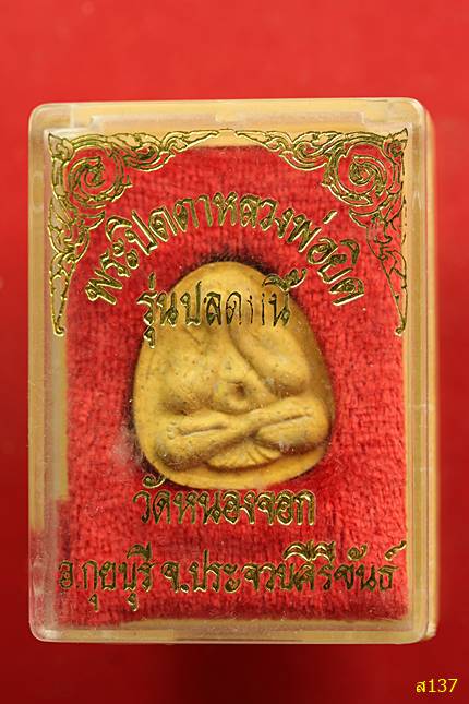 พระปิดตา หลวงพ่อยิด ปลดหนี้ วัดหนองจอก ประจวบคีรีขันธ์ พร้อมกลอ่งเดิม