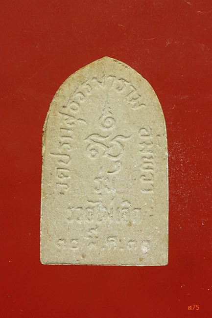 พระปิดตา วัดปรกสุธรรมาราม อ.อัมพวา จ.สมุทรสงคราม รุ่นรวยไม่เลิก + กล่องเดิม