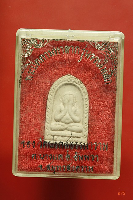 พระปิดตา วัดปรกสุธรรมาราม อ.อัมพวา จ.สมุทรสงคราม รุ่นรวยไม่เลิก + กล่องเดิม