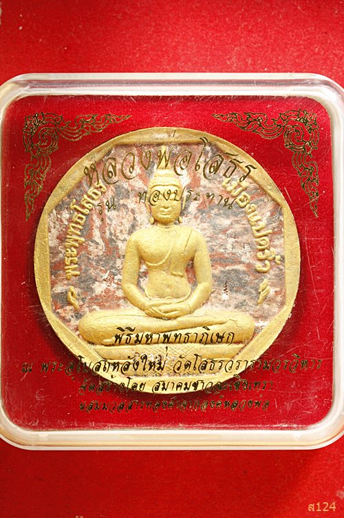 หลวงพ่อโสธร รุ่นทองประทาน  พิมพ์ใหญ่ พร้อมกล่องเดิม