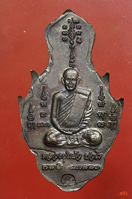 เหรียญหลวงปู่หน้าฤาษี หลวงปู่แผ้ว วัดรางหมัน พิธีมหาจักรพรรดิ์ 108 คณาจารย์ พร้อมกล่องเดิม