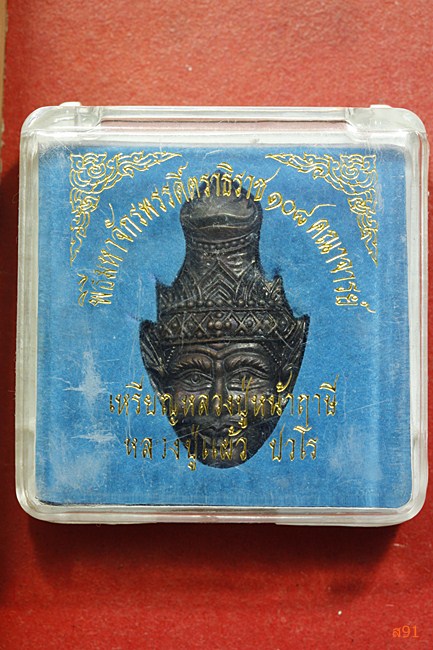 เหรียญหลวงปู่หน้าฤาษี หลวงปู่แผ้ว วัดรางหมัน พิธีมหาจักรพรรดิ์ 108 คณาจารย์ พร้อมกล่องเดิม
