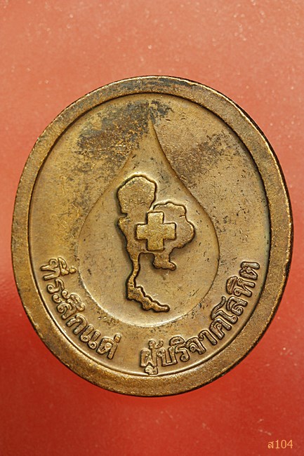 เหรียญหลวงพ่อคูณ ปริสุทโธ สภากาชาดไทย ที่ระลึกแด่ผู้ผู้บริจาคโลหิต หลวงพ่อเมตตาปลุกเสกให้ ปี 36.../1