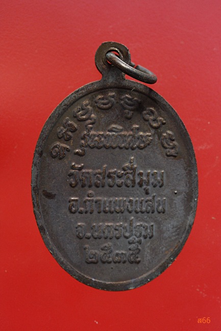 เหรียญหลวงพ่อลอย วัดสระสี่มุม อ.กำแพงแสน จ.นครปฐม ปี 2535...../2