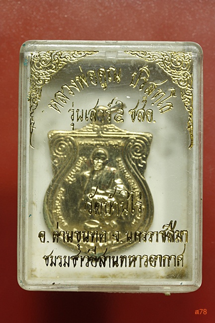 เหรียญหลวงพ่อคูณ วัดบ้านไร่ รุ่นชมรมชาวอีสานทหารอากาศ...../310