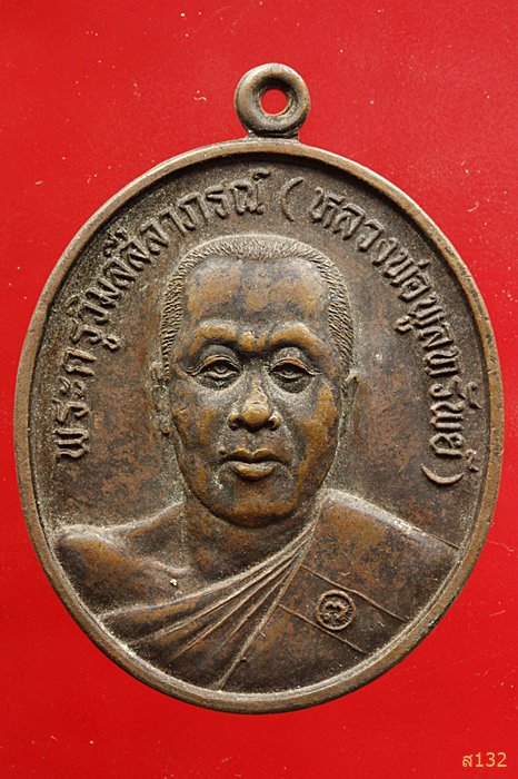 เหรียญหลวงพ่อพูลทรัพย์ วัดอ่างศิลา ปี 2537