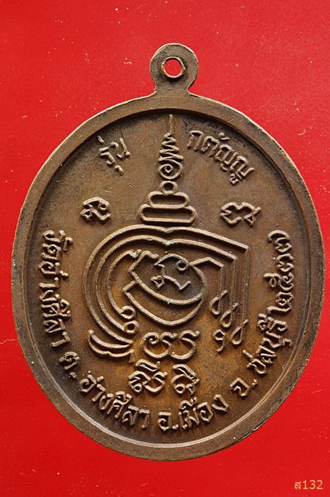 เหรียญหลวงพ่อพูลทรัพย์ วัดอ่างศิลา ปี 2537