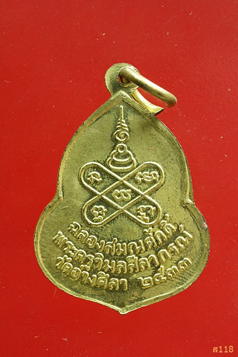 เหรียญพระวิสุทธิสมาจาร ฉลองสมณศักดิ์พระครูวิมลสีลาภรณ์ วัดอ่างศิลา ปี2533...../4