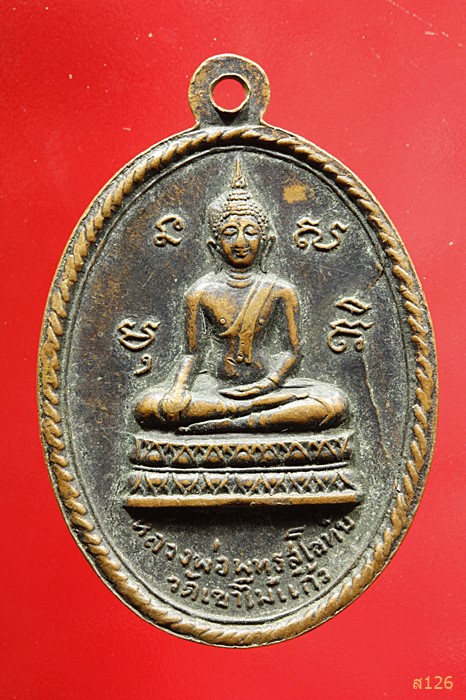 เหรียญเลื่อนสมณศักดิ์ สามอาจารย์ วัดเขาไม้แก้ว จ.ชลบุรี