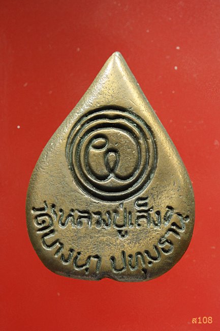 พระรูปเหมือนพิมพ์ใบโพธิ หลวงปู่เส็ง วัดบางนา ปี 2527 วัดบางนา พร้อมกล่องเดิม...../1