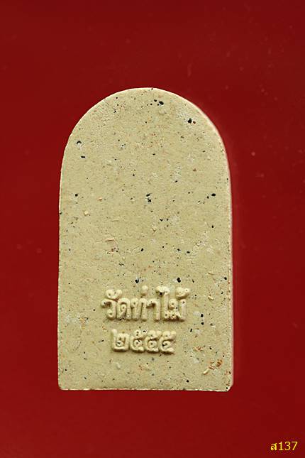 พระสมเด็จ พิมพ์เล็บมือ วัดท่าไม้ พีธีเสาร์ 5 ปี 45 พร้อมกล่องเดิม