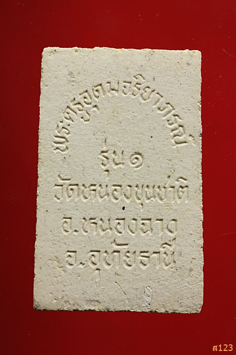 พระสมเด็จ รุ่น1 พระครูอุดมจริยาภรณ์ วัดหนองขุนชาติ อุทัยธานี พร้อมกล่องเดิม...../45