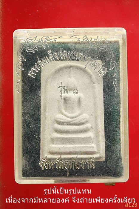 พระสมเด็จ รุ่น1 พระครูอุดมจริยาภรณ์ วัดหนองขุนชาติ อุทัยธานี พร้อมกล่องเดิม...../45