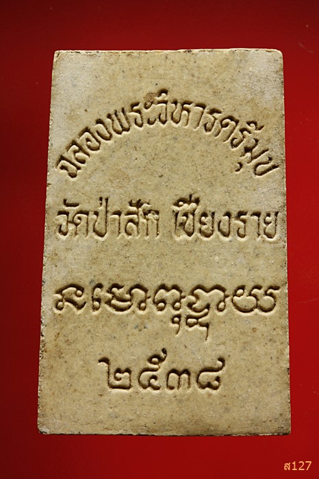 พระสมเด็จ วัดป่าสัก จังหวัดเชียงราย ปี 2538