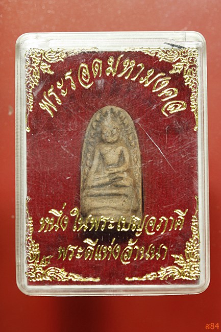 พระรอดมหามงคล 