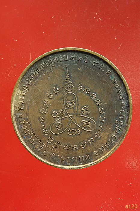 เหรียญหลวงพ่อคูณ ปริสุทโธ วัดบ้านไร่ ปี 2538 รุ่น แซยิดครบรอบ 73 ปี บล็อกกองกษาปณ์