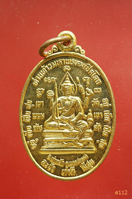 เหรียญท้าวมหาพรหมเปิดโลก หลวงพ่อพันธ์ สุมโน วัดเข้าลัอ นครสวรรค์ รุ่น1สร้างทาง ปี2538..../2