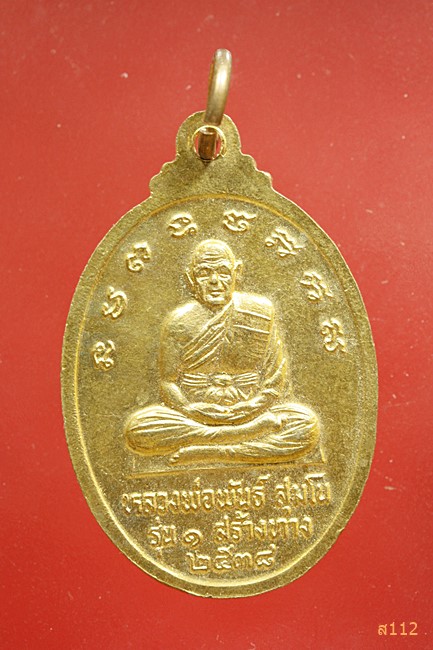 เหรียญท้าวมหาพรหมเปิดโลก หลวงพ่อพันธ์ สุมโน วัดเข้าลัอ นครสวรรค์ รุ่น1สร้างทาง ปี2538..../2