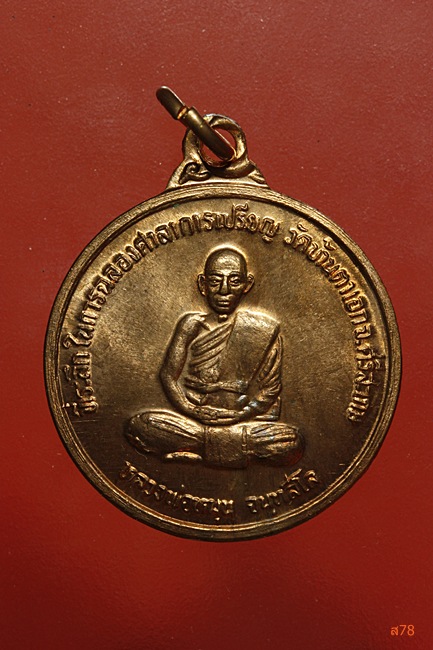 เหรียญรุ่นแรก หลวงพ่อหมุน วัดบ้านตาเอก จ.ศรีสะเกษ ปี 2538