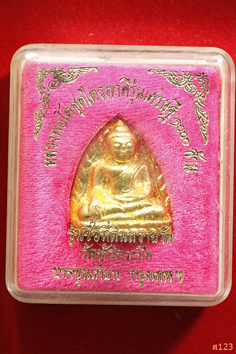 พระหลวงพ่อโตวัดหัวกระบือ รุ่นเศรษฐี ๑๐๐๐ ล้าน ซื่อที่ดินถวายวัด พร้อมกล่องเดิม