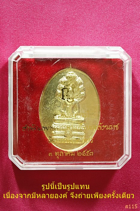 เหรียญนาคปรก สมติงสบารมี สมเด็จพระสังฆราช วัดบวร ปี 53 พร้อมกล่องเดิม...../466