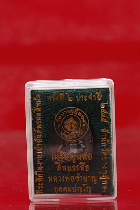 เหรียญหล่อสีหบรรลือ หลวงพ่อชำนาญ วัดบางกุฏีทอง เนื้อนวะ กล่องเดิม