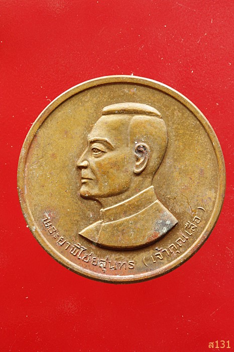 เหรียญพระยาพิไชยสุนทร (เจ้าคุณเสือ) หลังพระพุทธมงคลบพิตร จ.อุทัยธานี ปี 2534...../2